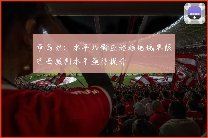 萨乌尔：水平均衡应超越地域界限巴西裁判水平亟待提升