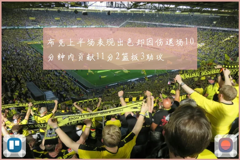 布克上半场表现出色却因伤退场10分钟内贡献11分2篮板3助攻