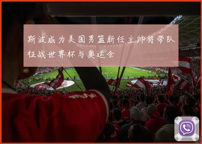 斯波成为美国男篮新任主帅将带队征战世界杯与奥运会