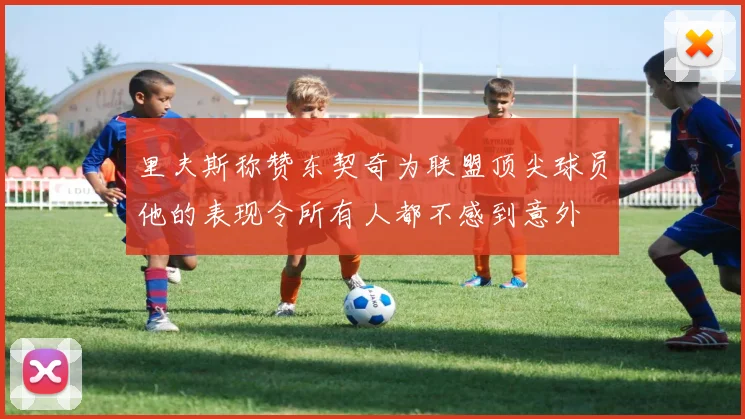 里夫斯称赞东契奇为联盟顶尖球员他的表现令所有人都不感到意外