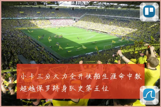 小卡三分火力全开快船生涯命中数超越保罗跻身队史第五位