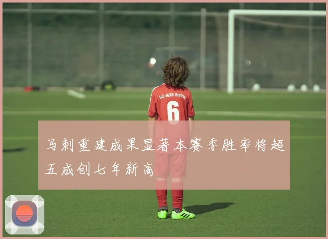 马刺重建成果显著本赛季胜率将超五成创七年新高