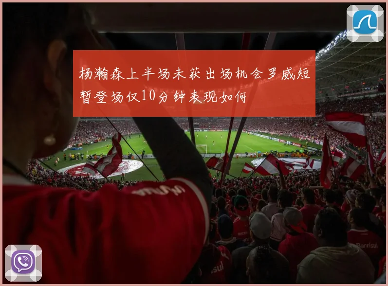 杨瀚森上半场未获出场机会罗威短暂登场仅10分钟表现如何